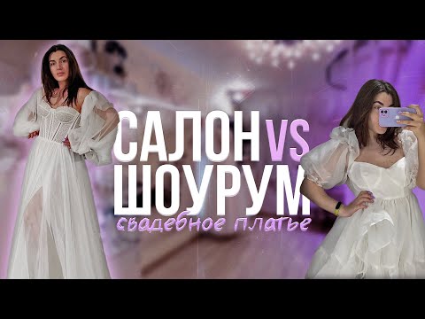 Видео: СВАДЕБНЫЕ ПЛАТЬЯ👰 | удобно ли? | можно сэкономить?