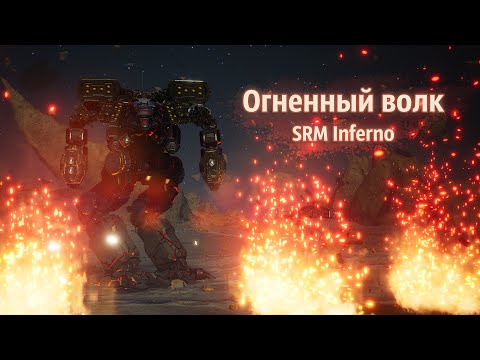 Видео: "Огненный волк" - тестирую SRM Inferno на Timber Wolf | MechWarrior 5 Mercenaries