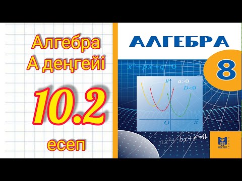 Видео: 8-сынып 10.2 есеп шығару жолымен. Мектеп баспасы