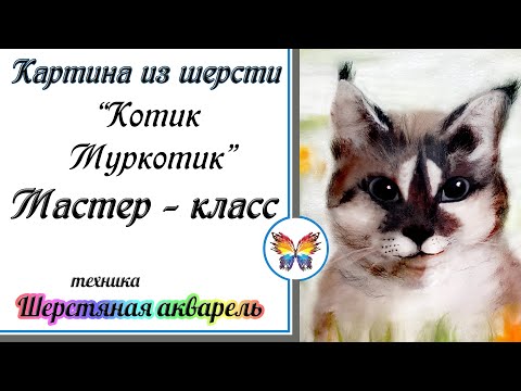 Видео: Картина из шерсти котик мастер класс🔷 Как нарисовать кошку шерстью пошагово 🔷
