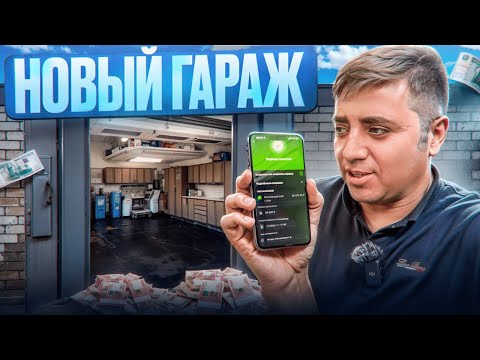 Видео: БИЗНЕС В ГАРАЖЕ  | НОВЫЙ ГАРАЖ | ПРОИЗВОДСТВО 2.0