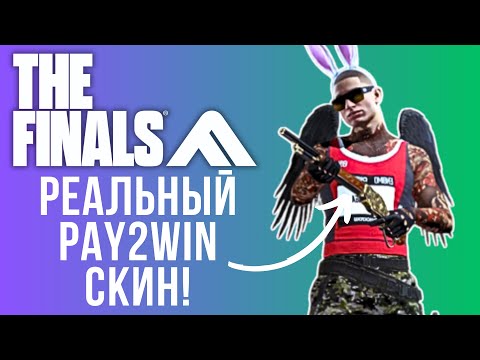 Видео: РЕАЛЬНЫЙ PAY2WIN СКИН НА MODEL 1887 В THE FINALS SEASON 3 - WORD TOUR SHOTGUN ON MEDIUM THE FINALS