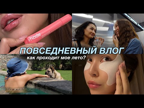 Видео: VLOG: повседневная жизнь | как проходит мое лето | week in my life