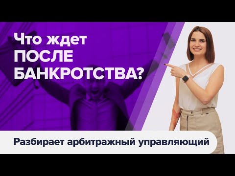 Видео: Что будет ПОСЛЕ БАНКРОТСТВА? Плюсы и минусы банкротства физических лиц