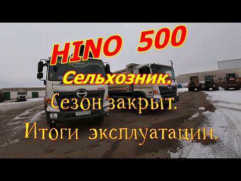 Видео: HINO 500. Сельхозник. Сезон закрыт. Подводим итоги эксплуатации. 3.12.2021.