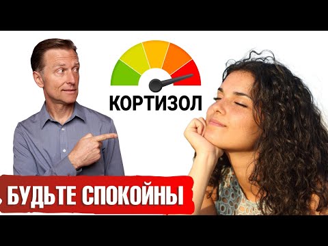 Видео: Как снизить гормон стресса – кортизол? Секреты спокойствия