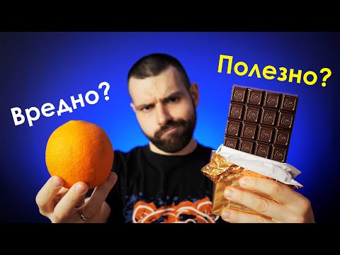 Видео: Знаем ли какво наистина е ПОЛЕЗНО и ВРЕДНО?