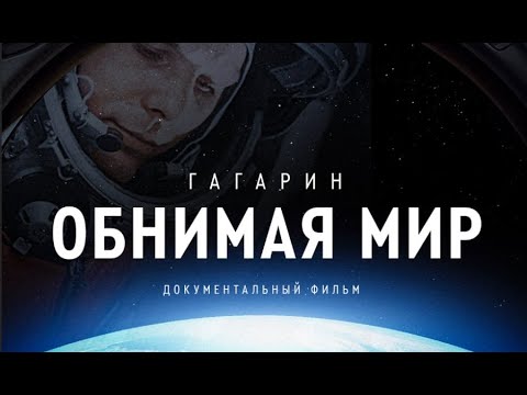 Видео: Документальный фильм "Гагарин. Обнимая мир"