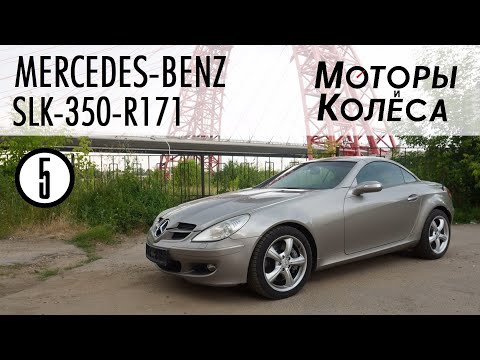Видео: Mercedes-Benz SLK 350-R171 - Обзор владельца - Моторы и колёса / №5