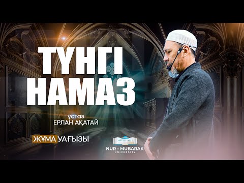 Видео: МУЗЗӘММИЛ СҮРЕСІНІҢ АЛҒАШҚЫ АЯТТАРЫНАН АЛЫНАТЫН РУАНИ ТӘЛІМ-ТӘРБИЕ | ұстаз Ерлан Ақатай