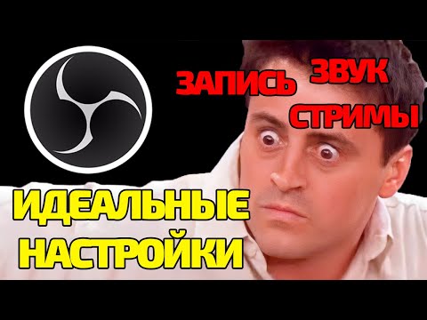 Видео: ПОЛНАЯ НАСТРОЙКА OBS: ВИДЕО, СТРИМЫ, МИКРОФОН, МОНТАЖ