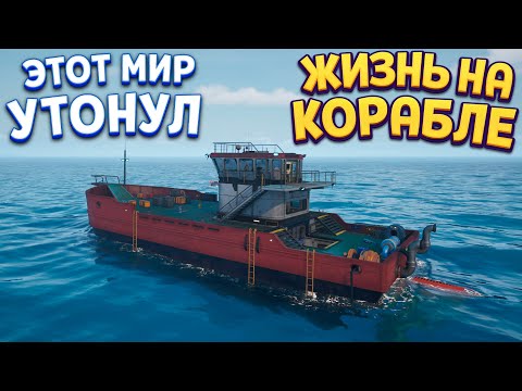 Видео: ВЕСЬ МИР УТОНУЛ... а я остался один посреди океана! The Last Caretaker