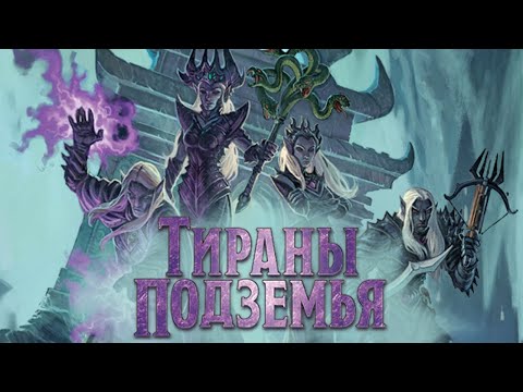 Видео: Настольная игра "ТИРАНЫ ПОДЗЕМЬЯ". Правила + Let's Play. Дроу и драконы.
