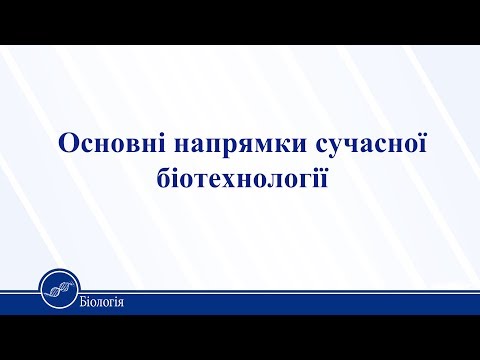 Видео: Основні напрямки сучасної біотехнології. Біологія 11 клас