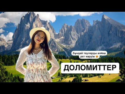 Видео: Бұл - Швейцария емес! Бұл - ДОЛОМИТ АЛЬПІЛЕРІ. Теңдессіз таулар