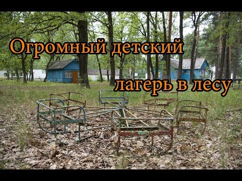 Видео: ОГРОМНЫЙ ЛАГЕРЬ В ЛЕСУ. ПОЧЕМУ ЕГО ЗАКРЫЛИ? ЗАБРОШЕННЫЙ ПИОНЕРСКИЙ ЛАГЕРЬ "ДРУЖБА"