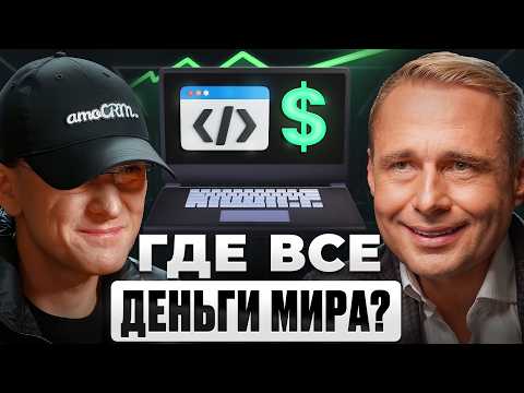 Видео: Как покорить МИРОВОЙ РЫНОК и НЕ ПРОГОРЕТЬ? Михаил Токовинин | amoCRM