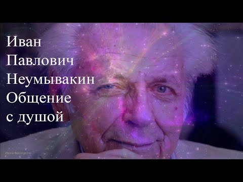 Видео: Неумывакин Иван Павлович. Общение с душой #Неумывакин #НеумывакинОбщение #НеумывакинОбщениеСдушой