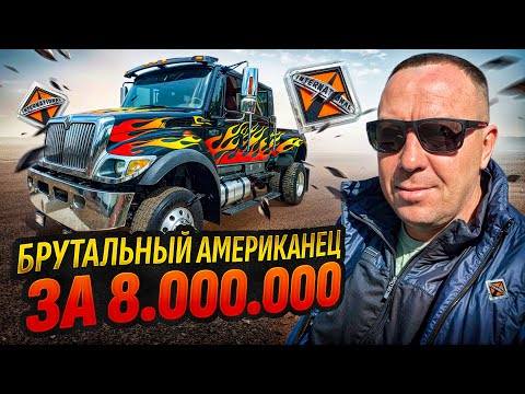 Видео: Брутальный International за 8 000 000₽ — честный осмотр и вердикт!!!