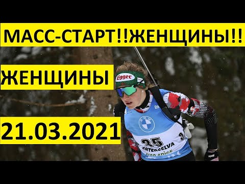 Видео: Биатлон! Масс-старт! Женщины. 21.03.2021 Кубок мира. Эстерсунд