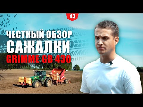 Видео: ЧЕСТНЫЙ ОБЗОР САЖАЛКИ GRIMME GB 430. ОТЗЫВЫ ФЕРМЕРОВ