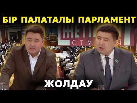 Видео: Бір палаталы парламент реформасы | Бюджетті үнемдемеу | Әкімдердің жауапкершілігі | БҰҰ қатысты сын