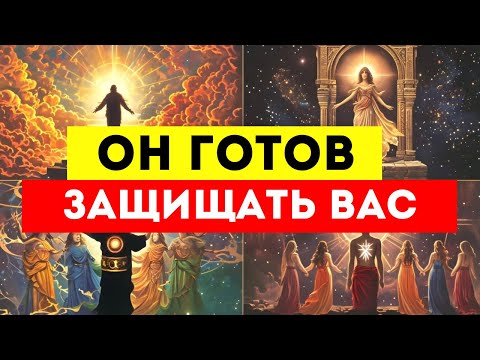 Видео: ИЗБРАННЫЕ, НАКОНЕЦ-ТО КТО-ТО ГОТОВ ЗАЩИЩАТЬ ВАС ЛЮБОЙ ЦЕНОЙ‼️