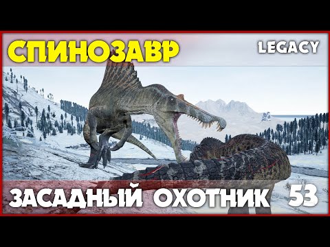 Видео: Спинозавр - засадный охотник  [The Isle Legacy] #53