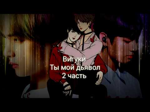 Видео: Фанфик Вигуки Ты мой дьявол 2часть