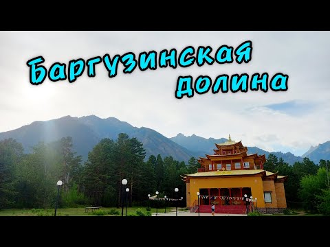 Видео: БУРЯТИЯ. Баргузинская долина. Это надо видеть!