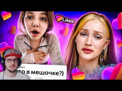 Видео: Likee - ЭРА ПУБЕРТАТА ► БРИДЖ | Реакция