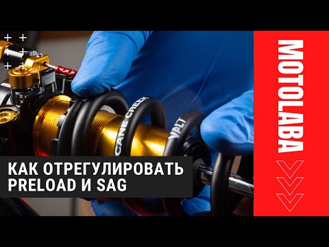 Видео: Как правильно настроить преднатяг (preload) и просадку (sag) // Sag and preload adjustment