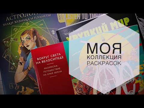 Видео: Моя коллекция раскрасок