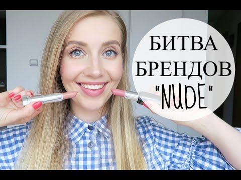 Видео: Лучшие помады NUDE | Выпуск 3 | Битва брендов 3 | OSIA