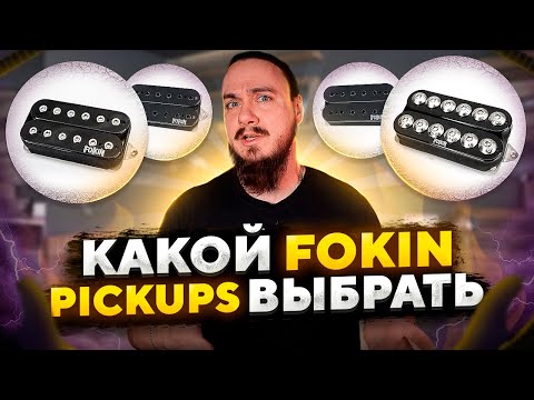 Видео: ❗Какой FOKIN PICKUPs выбрать❓ Uppercut | Phoenix | Valhalla