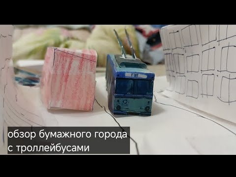 Видео: ОБЗОР НА ТРОЛЛЕЙБУСНЫЙ ГОРОД! обзор на троллейбусы, и обзор на троллейбусные маршруты в городке