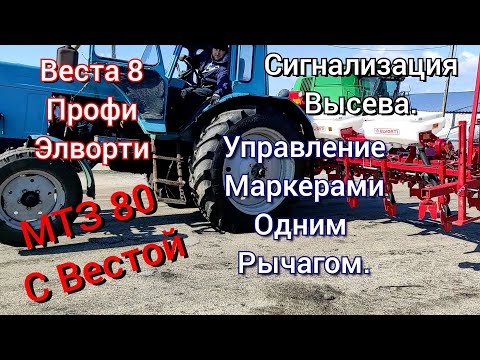 Видео: Элворти на МТЗ 80. Электроника, гидравлика. Веста 8 профи.