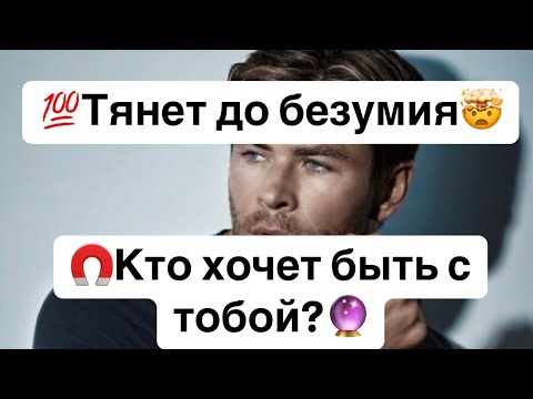 Видео: 💯Тянет до безумия🤯🧲Кто хочет быть с тобой?🔮