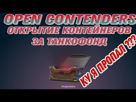 Видео: OPENING CONTAINERS |  ОТКРЫТИЕ КОНТЕЙНЕРОВ ЗА ТАНКОФОНД - КУДА Я ПРОПАЛ???  ТАНКИ ОНЛАЙН ТО МОБАЙЛ