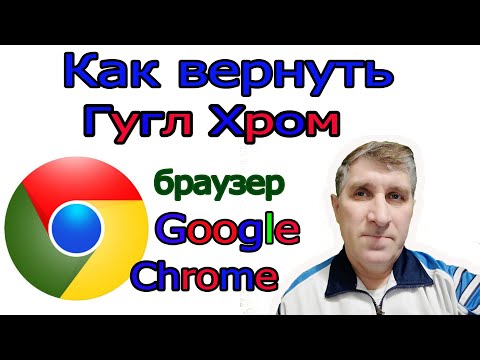 Видео: Как вернуть Гугл Хром на рабочий стол, если исчез браузер Гугл с рабочего стола