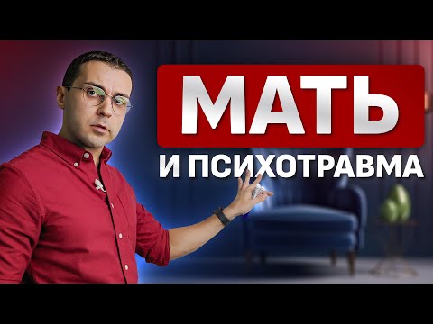 Видео: Правда о влиянии МАТЕРИ на самооценку, любовь и отношения / Объясняет гипнотерапевт NGH