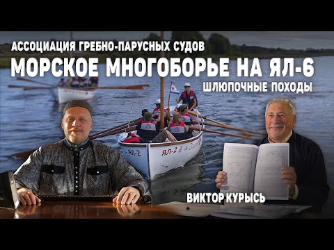 Видео: Морское многоборье на ЯЛ-6 / Ассоциация гребно-парусных судов / Шлюпочные походы / Виктор Курысь