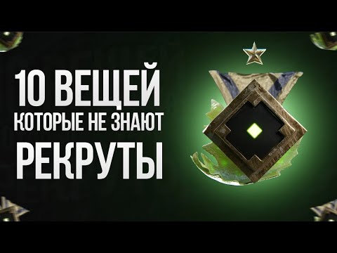 Видео: 10 ВЕЩЕЙ, КОТОРЫЕ НЕ ЗНАЮТ РЕКРУТЫ В ДОТЕ 2