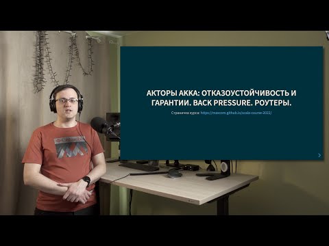 Видео: Курс Scala 2022. Лекция 9. Акторы Akka: отказоустойчивость и гарантии. Back pressure. Роутеры
