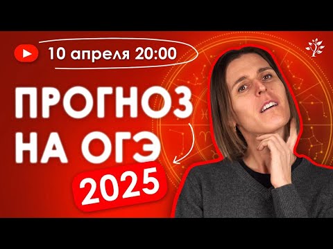 Видео: ПРОГНОЗ на ОГЭ | Бесплатный Вебинар | Математика ОГЭ 2025