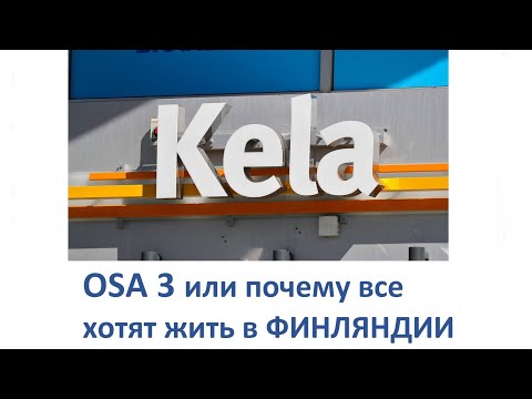 Видео: KELA OSA 3 ИЛИ ПОЧЕМУ ВСЕ ХОТЯТ ЖИТЬ В ФИНЛЯНДИИ