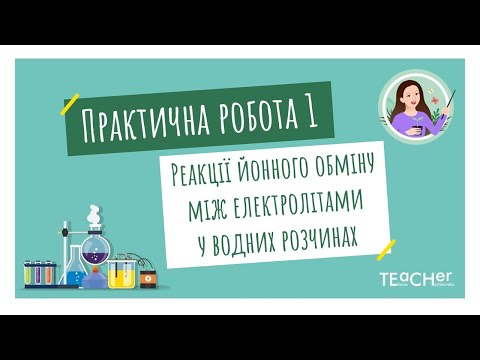 Видео: Практична робота 1.   Реакції йонного обміну між електролітами у водних розчинах