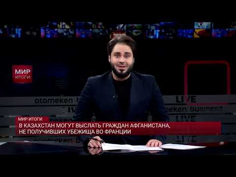 Видео: В Казахстан могут выслать граждан Афганистана, не получивших убежища во Франции