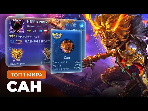 Видео: КАК ИГРАЕТ ТОП 1 МИРА САН ПОСЛЕ БАФФА / MOBILE LEGENDS
