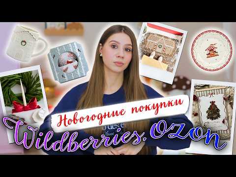 Видео: НОВОГОДНИЕ покупки c ВАЙЛДБЕРРИЗ и ОZON